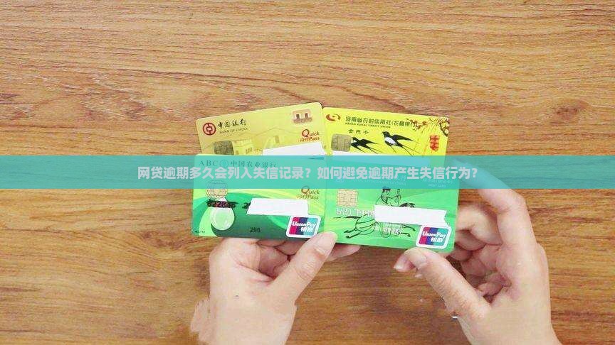 网贷逾期多久会列入失信记录？如何避免逾期产生失信行为？