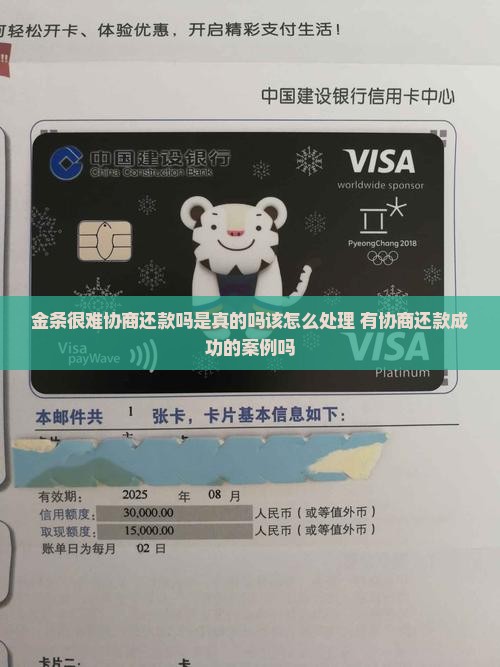 金条很难协商还款吗是真的吗该怎么处理 有协商还款成功的案例吗