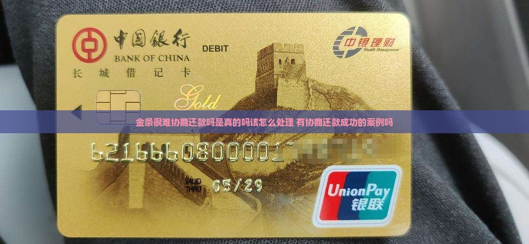 金条很难协商还款吗是真的吗该怎么处理 有协商还款成功的案例吗