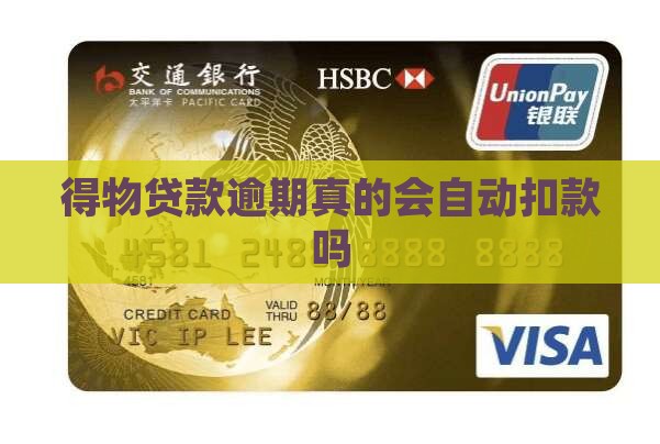 得物贷款逾期真的会自动扣款吗