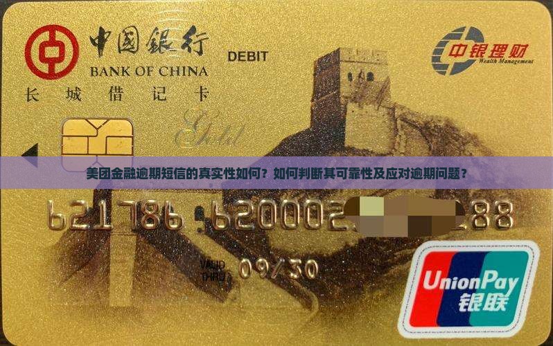 美团金融逾期短信的真实性如何？如何判断其可靠性及应对逾期问题？