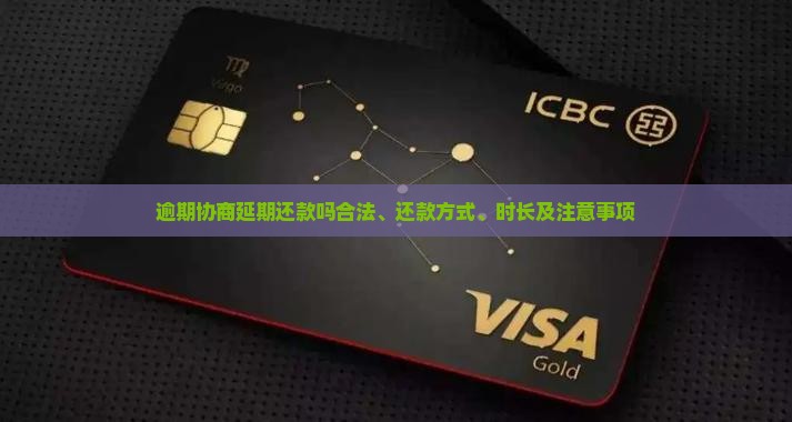 逾期协商延期还款吗合法、还款方式、时长及注意事项