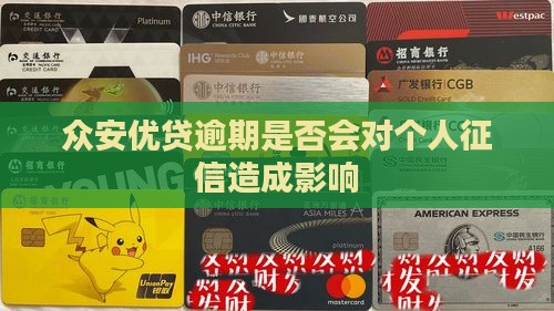众安优贷逾期是否会对个人征信造成影响