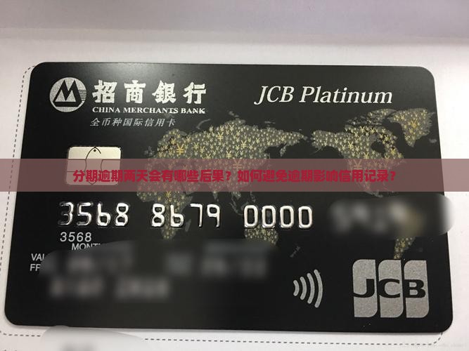 分期逾期两天会有哪些后果？如何避免逾期影响信用记录？