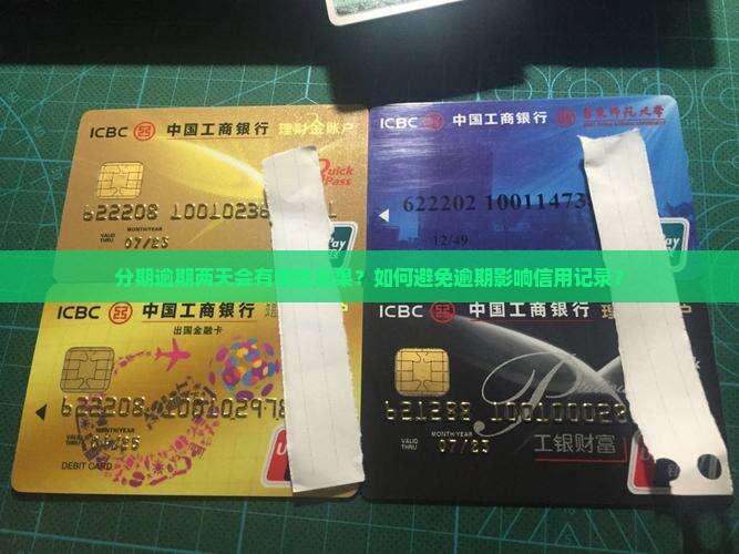 分期逾期两天会有哪些后果？如何避免逾期影响信用记录？