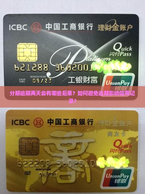 分期逾期两天会有哪些后果？如何避免逾期影响信用记录？