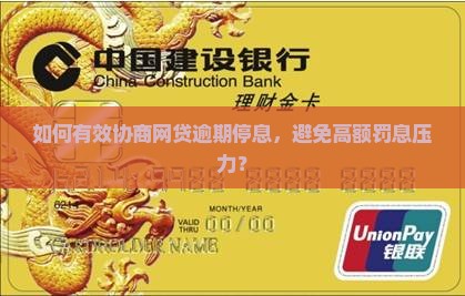 如何有效协商网贷逾期停息，避免高额罚息压力？