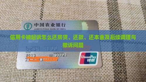 信用卡被起诉怎么还房贷、还款、还本金及后续调理与撤诉问题