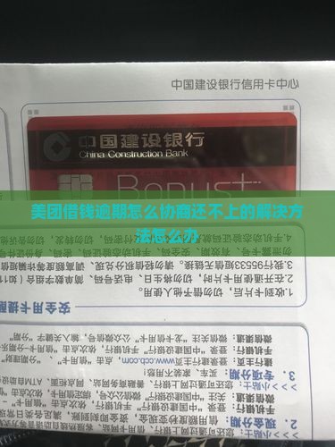 美团借钱逾期怎么协商还不上的解决方法怎么办