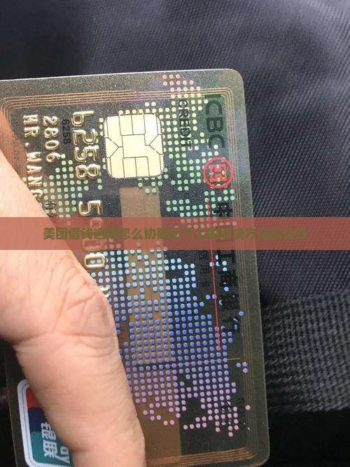 美团借钱逾期怎么协商还不上的解决方法怎么办