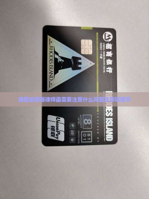 美团逾期寄律师函需要注意什么问题及事项细节