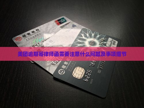 美团逾期寄律师函需要注意什么问题及事项细节