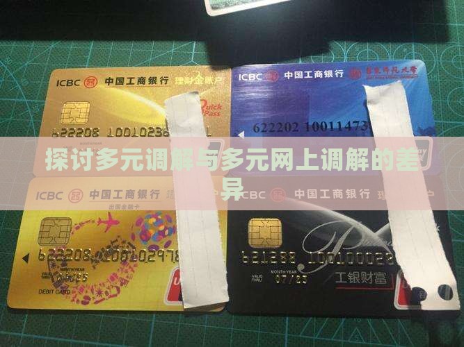 探讨多元调解与多元网上调解的差异