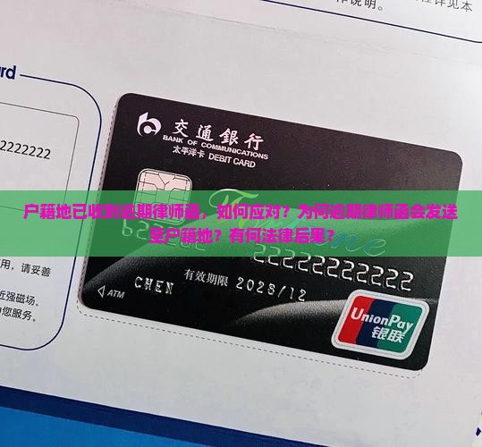 户籍地已收到逾期律师函，如何应对？为何逾期律师函会发送至户籍地？有何法律后果？