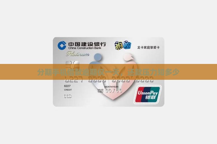 分期手机借款逾期仅一天，还款压力知多少