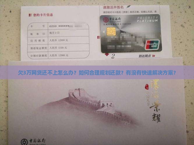 欠3万网贷还不上怎么办？如何合理规划还款？有没有快速解决方案？