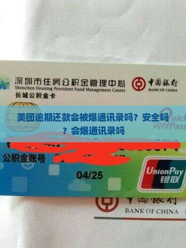 美团逾期还款会被爆通讯录吗？安全吗？会爆通讯录吗