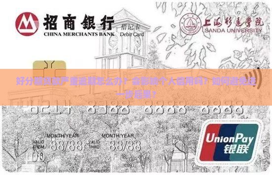 好分期贷款严重逾期怎么办？会影响个人信用吗？如何避免进一步后果？