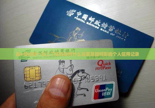 融e借逾期一次上了征信会有什么后果及如何影响个人信用记录