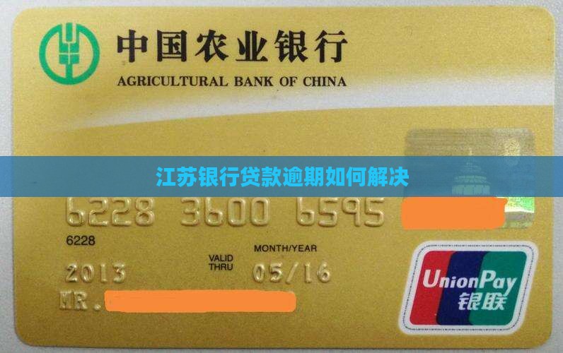 江苏银行贷款逾期如何解决