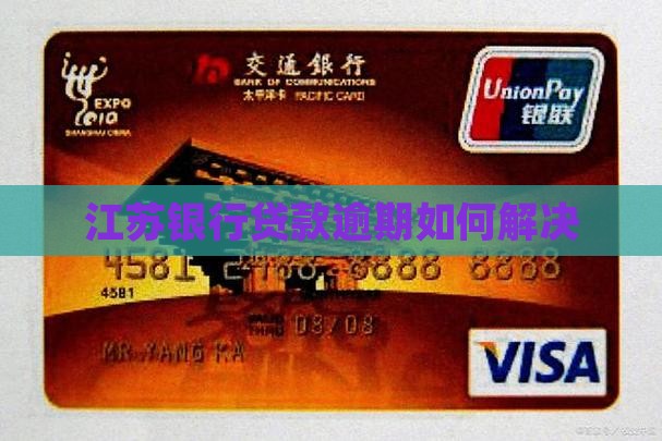 江苏银行贷款逾期如何解决