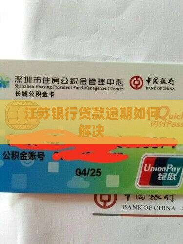 江苏银行贷款逾期如何解决