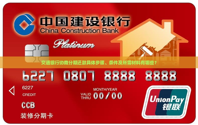 交通银行协商分期还款具体步骤、条件及所需材料有哪些？