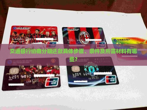 交通银行协商分期还款具体步骤、条件及所需材料有哪些？