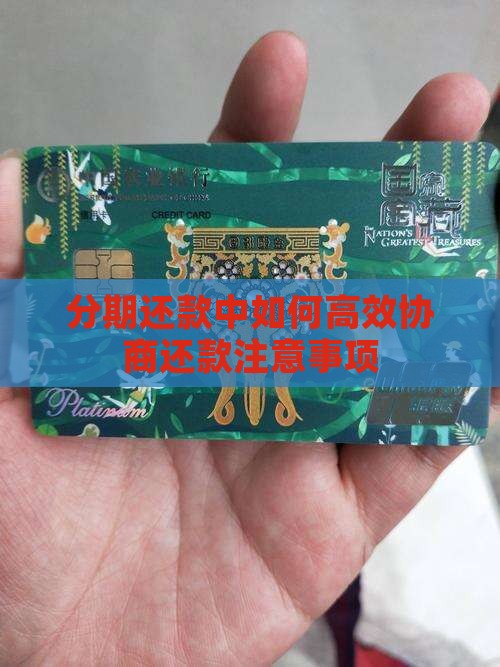 分期还款中如何高效协商还款注意事项
