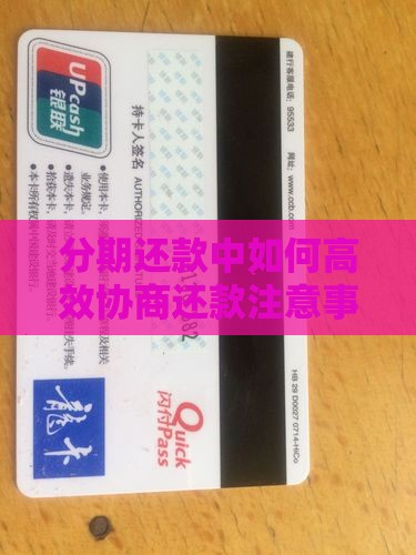 分期还款中如何高效协商还款注意事项