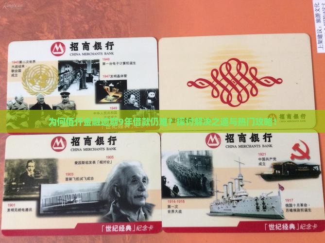 为何佰仟金融逾期9年借款仍难？探讨解决之道与热门攻略！