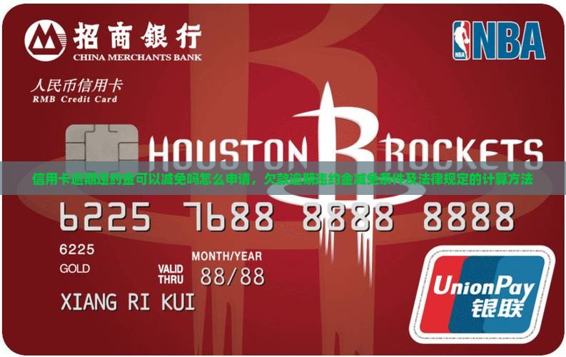信用卡逾期违约金可以减免吗怎么申请，欠款逾期违约金减免条件及法律规定的计算方法