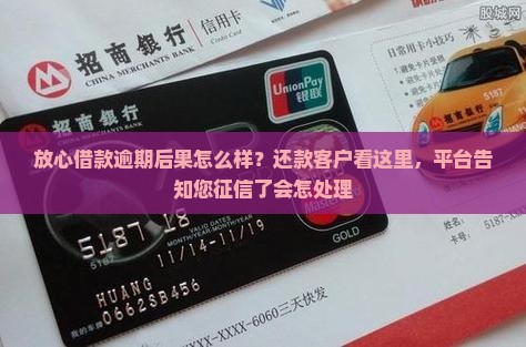 放心借款逾期后果怎么样？还款客户看这里，平台告知您征信了会怎处理