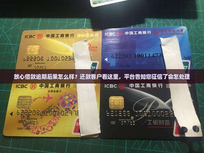放心借款逾期后果怎么样？还款客户看这里，平台告知您征信了会怎处理