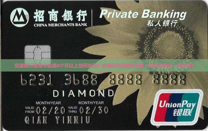 交通银行信用卡逾期4个月以上如何处理？逾期还款有哪些后果？如何避免进一步逾期？