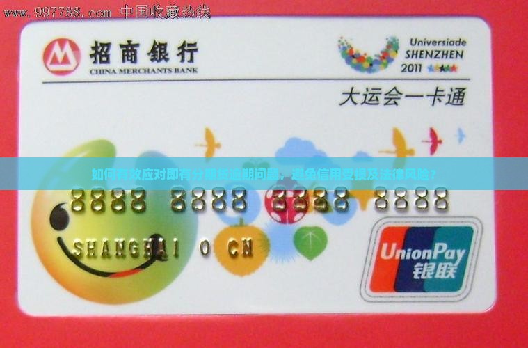 如何有效应对即有分期贷逾期问题，避免信用受损及法律风险？