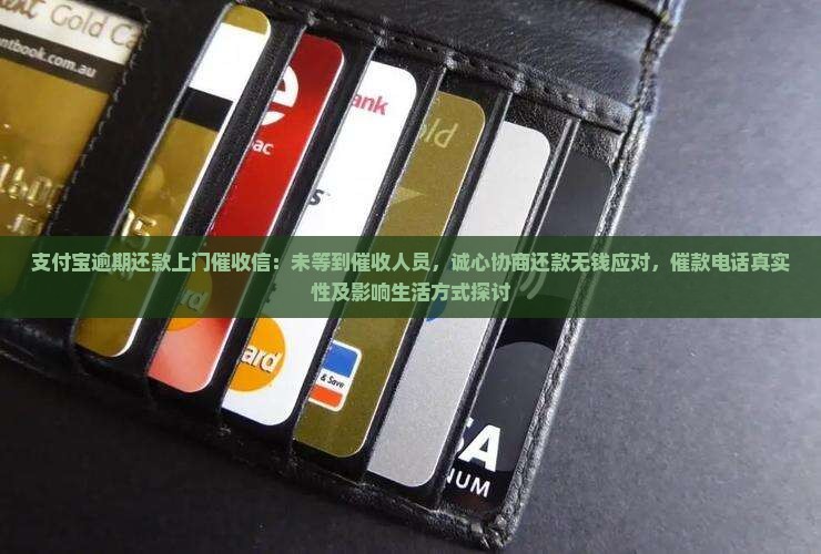 支付宝逾期还款上门催收信：未等到催收人员，诚心协商还款无钱应对，催款电话真实性及影响生活方式探讨