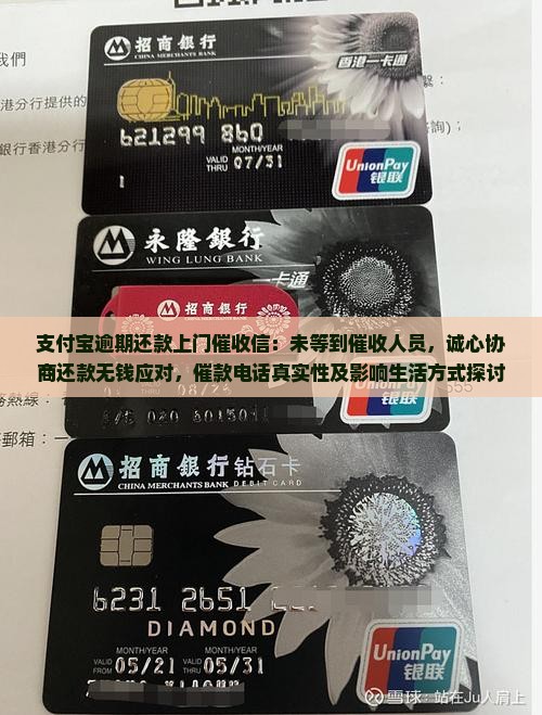 支付宝逾期还款上门催收信：未等到催收人员，诚心协商还款无钱应对，催款电话真实性及影响生活方式探讨