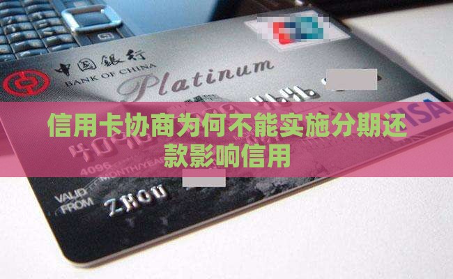 信用卡协商为何不能实施分期还款影响信用