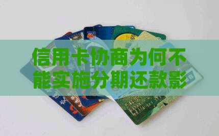 信用卡协商为何不能实施分期还款影响信用