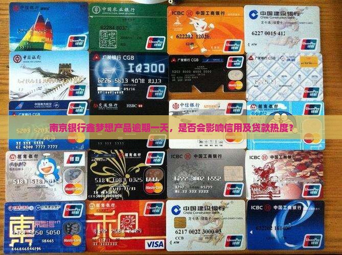 南京银行鑫梦想产品逾期一天，是否会影响信用及贷款热度？