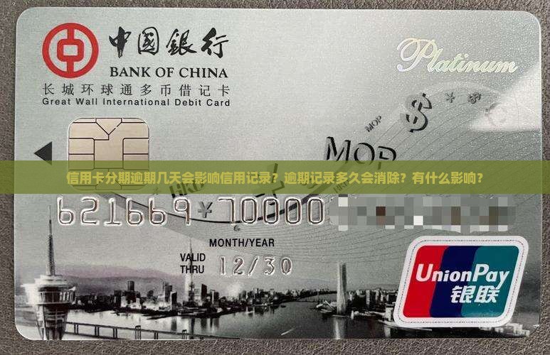 信用卡分期逾期几天会影响信用记录？逾期记录多久会消除？有什么影响？