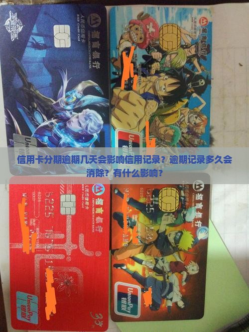 信用卡分期逾期几天会影响信用记录？逾期记录多久会消除？有什么影响？