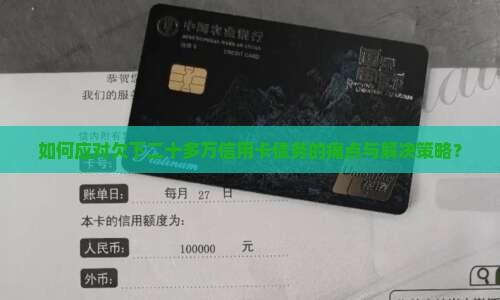如何应对欠下二十多万信用卡债务的痛点与解决策略？