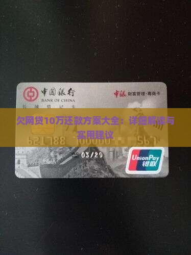 欠网贷10万还款方案大全：详细解读与实用建议