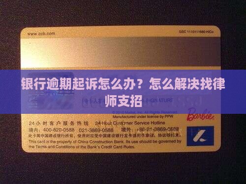 银行逾期起诉怎么办？怎么解决找律师支招