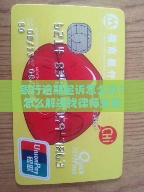 银行逾期起诉怎么办？怎么解决找律师支招