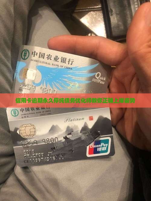 信用卡逾期永久停纯债务优化师教你正确上岸姿势
