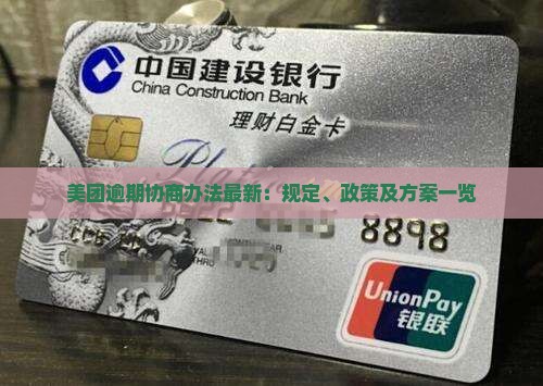 美团逾期协商办法最新：规定、政策及方案一览