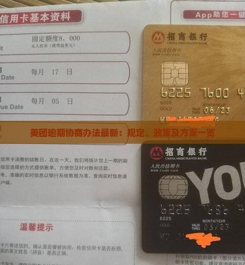美团逾期协商办法最新：规定、政策及方案一览